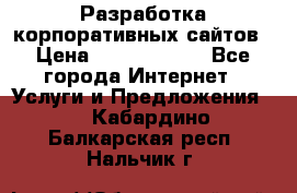 Разработка корпоративных сайтов › Цена ­ 5000-10000 - Все города Интернет » Услуги и Предложения   . Кабардино-Балкарская респ.,Нальчик г.